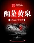幽墓黄泉