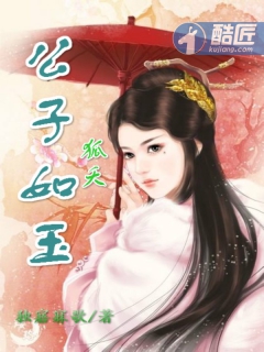 狐夭公子如玉