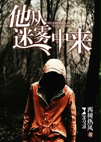 他从迷雾中来