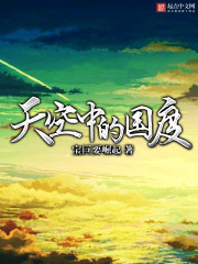 天空中的国度